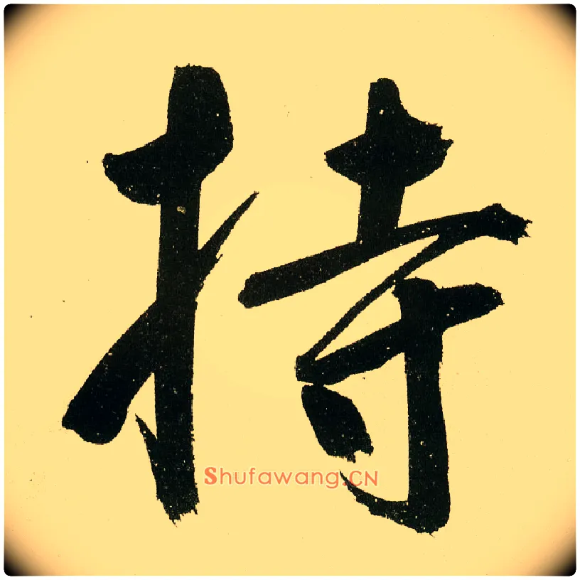持毛笔楷书写法,摘自元鲜于枢麻徵君透光古镜歌