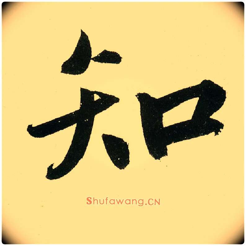 知毛笔楷书写法,摘自元鲜于枢麻徵君透光古镜歌