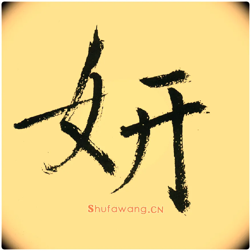 妍毛笔楷书写法,摘自元鲜于枢麻徵君透光古镜歌
