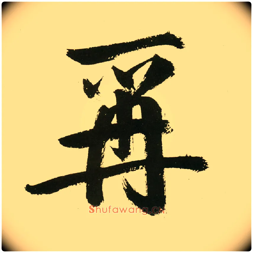 爯毛笔楷书写法,摘自元鲜于枢麻徵君透光古镜歌