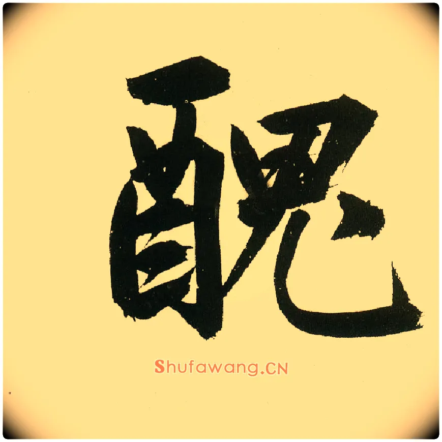 丑毛笔楷书写法,摘自元鲜于枢麻徵君透光古镜歌
