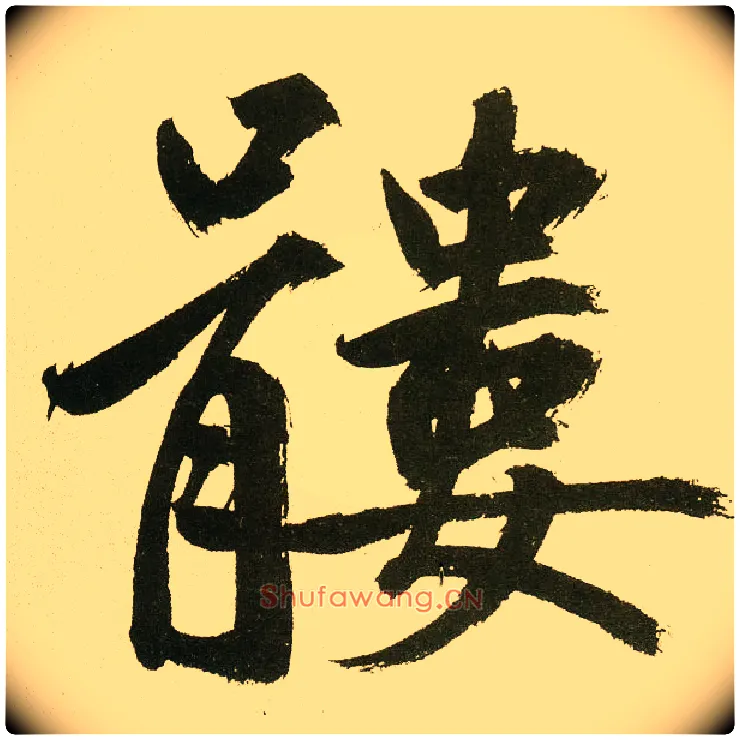 髅毛笔楷书写法,摘自元鲜于枢麻徵君透光古镜歌