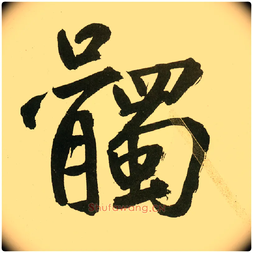 髑毛笔楷书写法,摘自元鲜于枢麻徵君透光古镜歌