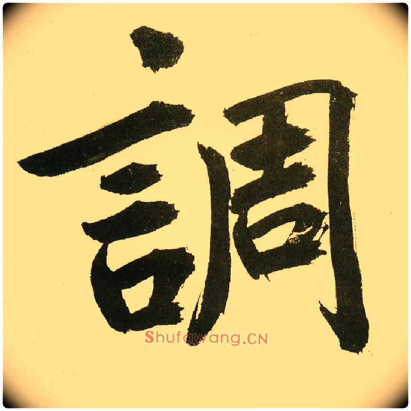 调毛笔楷书写法,摘自元鲜于枢麻徵君透光古镜歌
