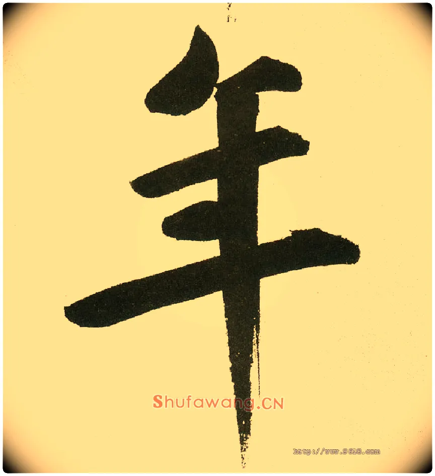 年毛笔楷书写法,摘自元鲜于枢麻徵君透光古镜歌