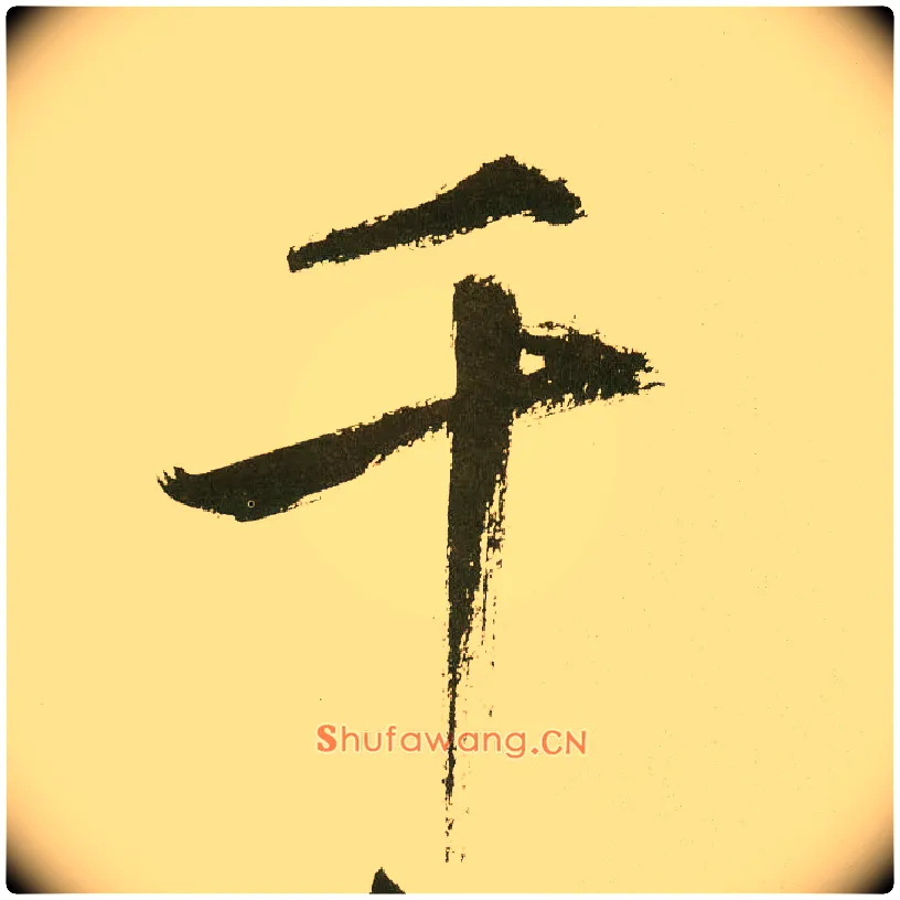 千毛笔楷书写法,摘自元鲜于枢麻徵君透光古镜歌