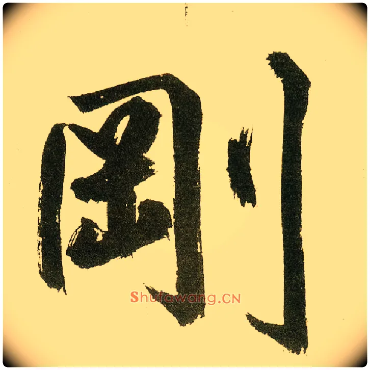 刚毛笔楷书写法,摘自元鲜于枢麻徵君透光古镜歌
