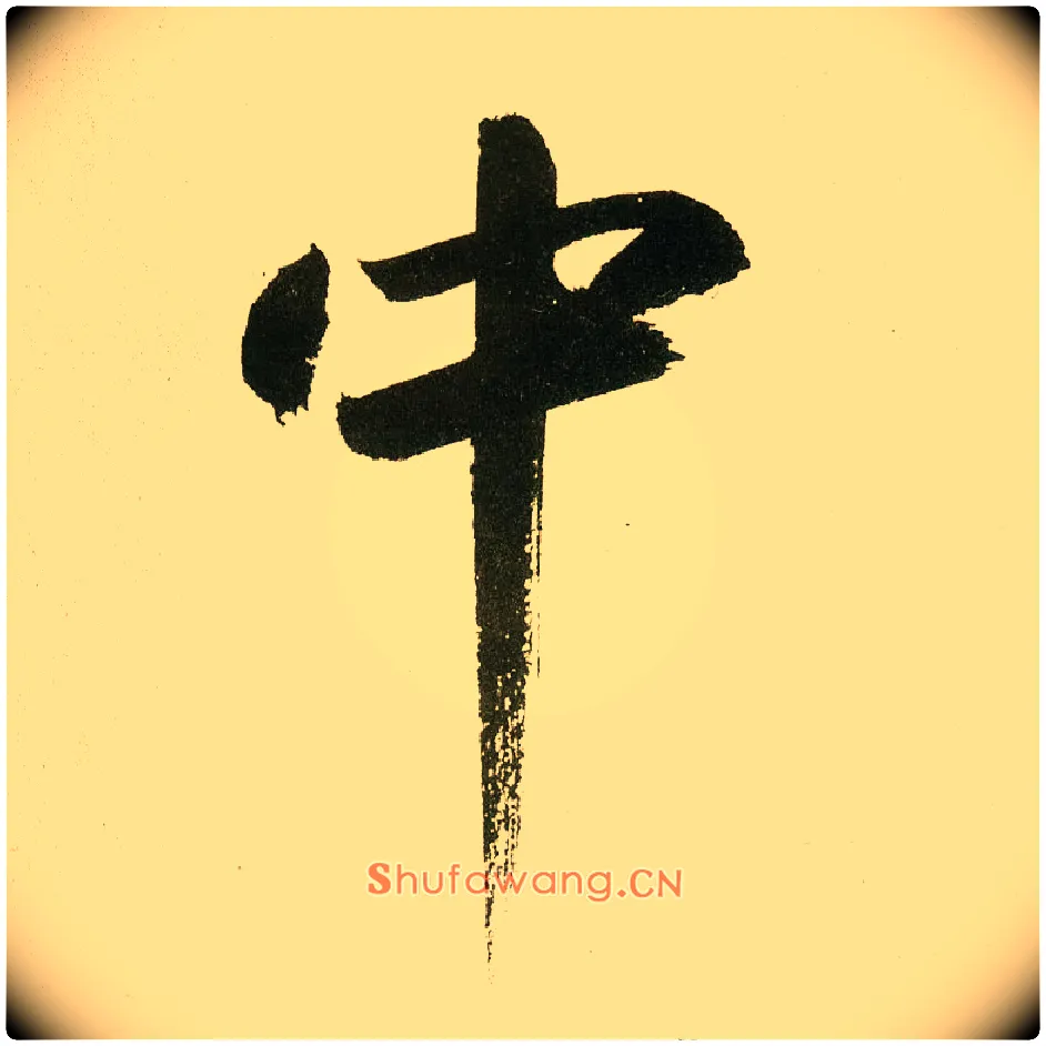 中毛笔楷书写法,摘自元鲜于枢麻徵君透光古镜歌