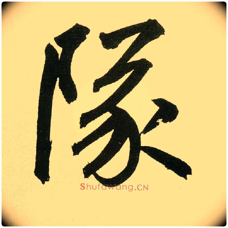 队毛笔楷书写法,摘自元鲜于枢麻徵君透光古镜歌