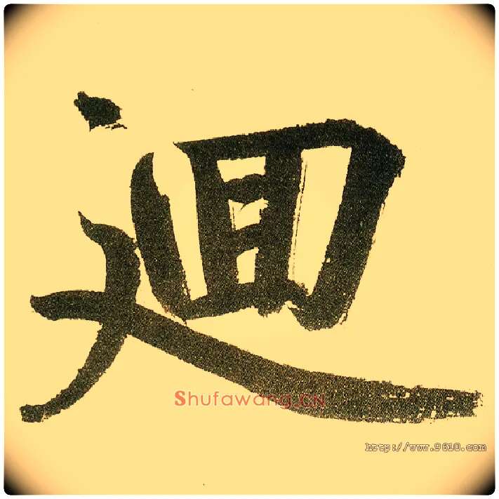 回毛笔楷书写法,摘自元鲜于枢麻徵君透光古镜歌