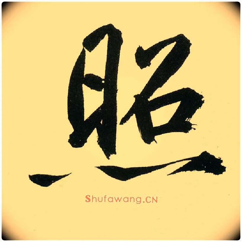 照毛笔楷书写法,摘自元鲜于枢麻徵君透光古镜歌