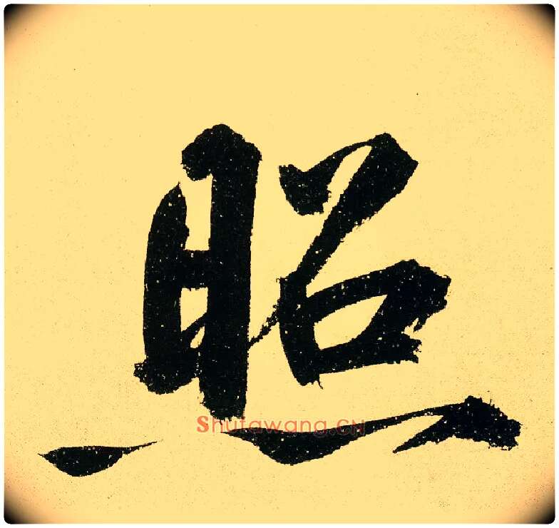 照毛笔楷书写法,摘自元鲜于枢麻徵君透光古镜歌