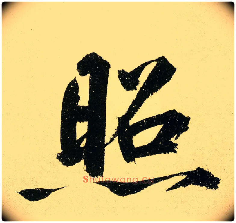 照毛笔楷书写法,摘自元鲜于枢麻徵君透光古镜歌