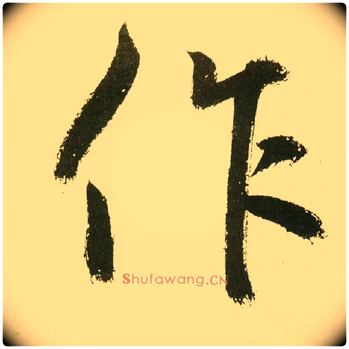 作毛笔楷书写法,摘自元鲜于枢麻徵君透光古镜歌
