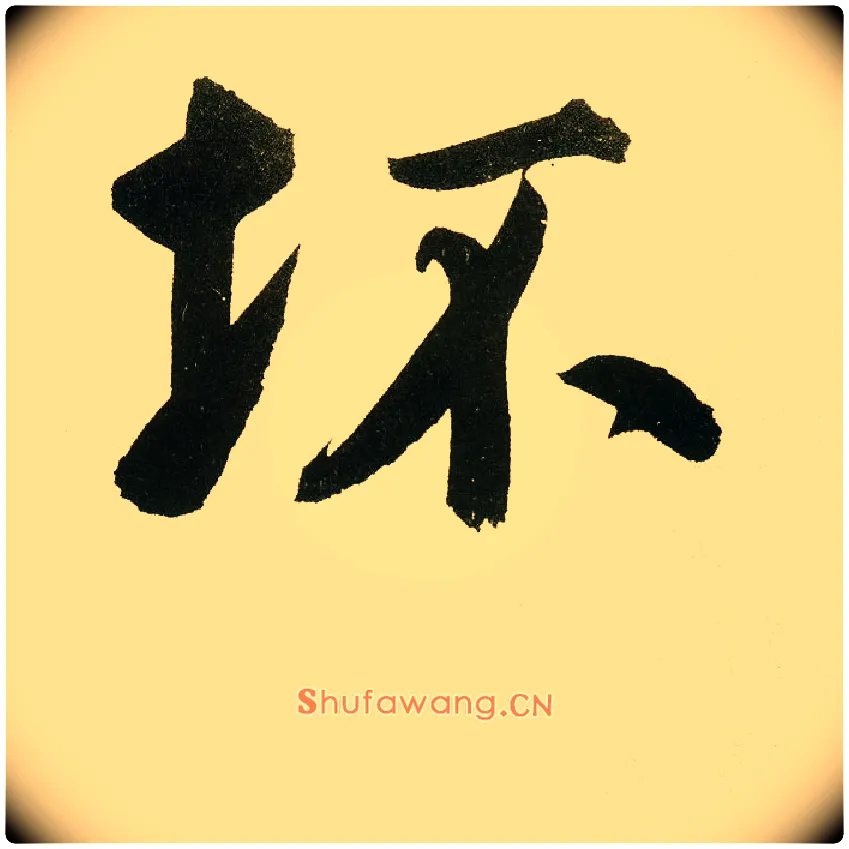 坏毛笔楷书写法,摘自元鲜于枢麻徵君透光古镜歌