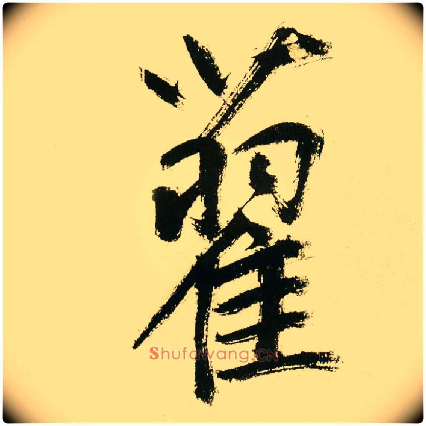 藋毛笔楷书写法,摘自元鲜于枢麻徵君透光古镜歌