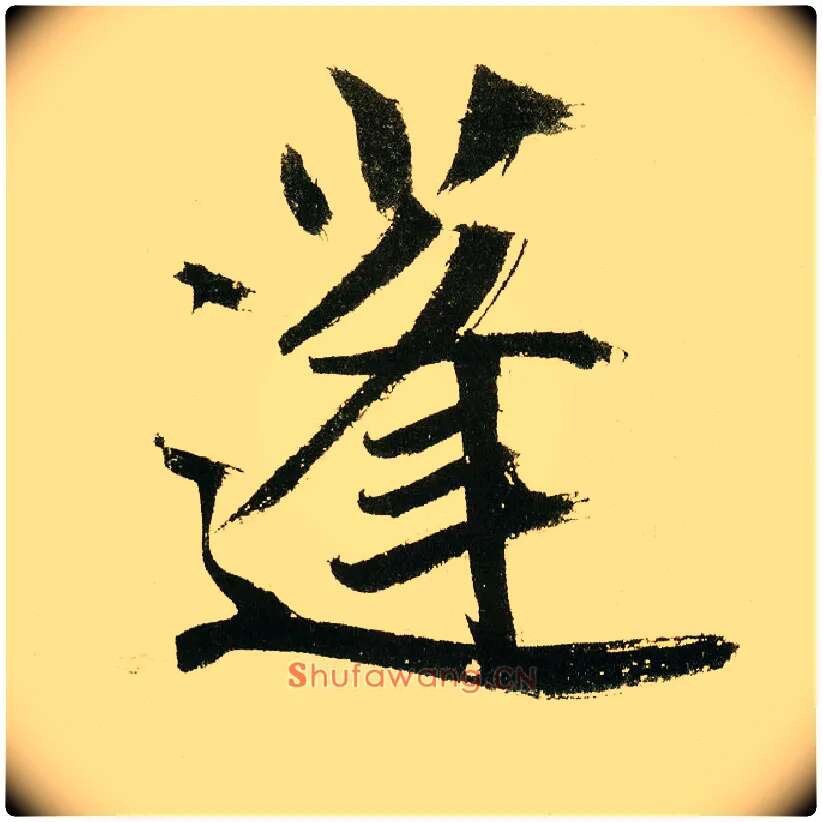 蓬毛笔楷书写法,摘自元鲜于枢麻徵君透光古镜歌