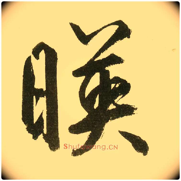 映毛笔楷书写法,摘自元鲜于枢麻徵君透光古镜歌