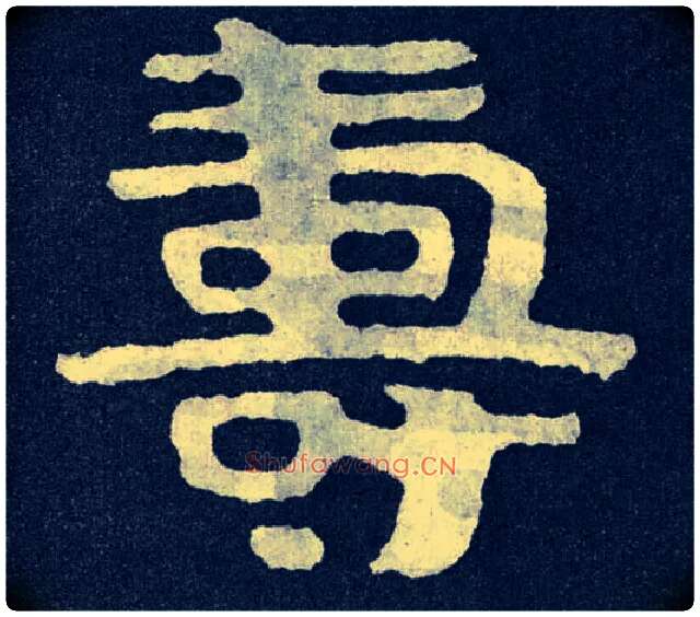 壽毛笔楷书写法,摘自北齐泰山经石峪
