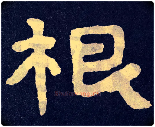 根毛笔楷书写法,摘自北齐泰山经石峪