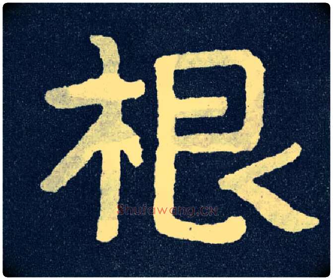 根毛笔楷书写法,摘自北齐泰山经石峪