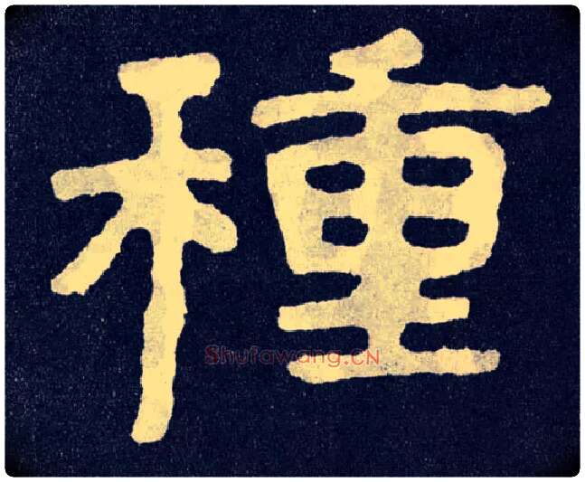 种毛笔楷书写法,摘自北齐泰山经石峪