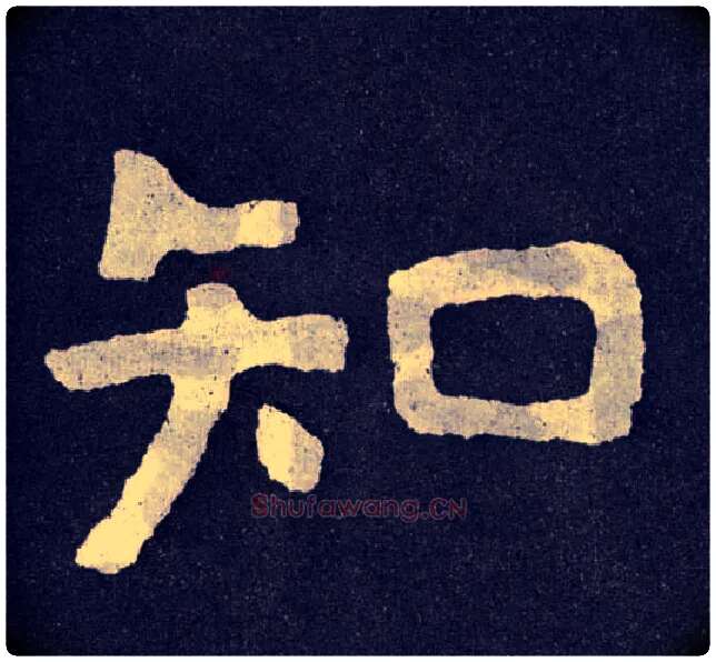 知毛笔楷书写法,摘自北齐泰山经石峪