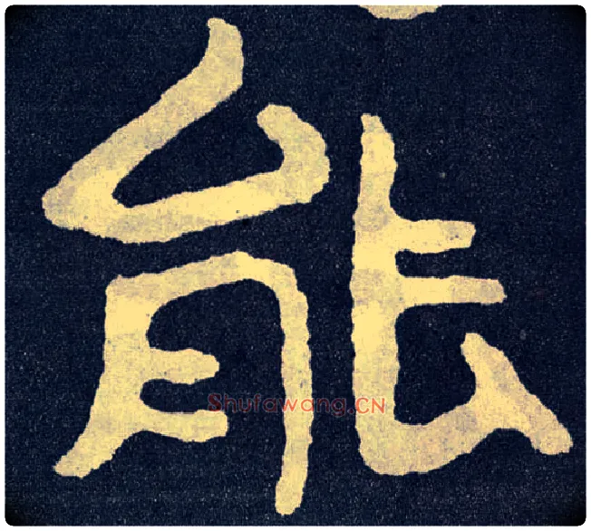能毛笔楷书写法,摘自北齐泰山经石峪