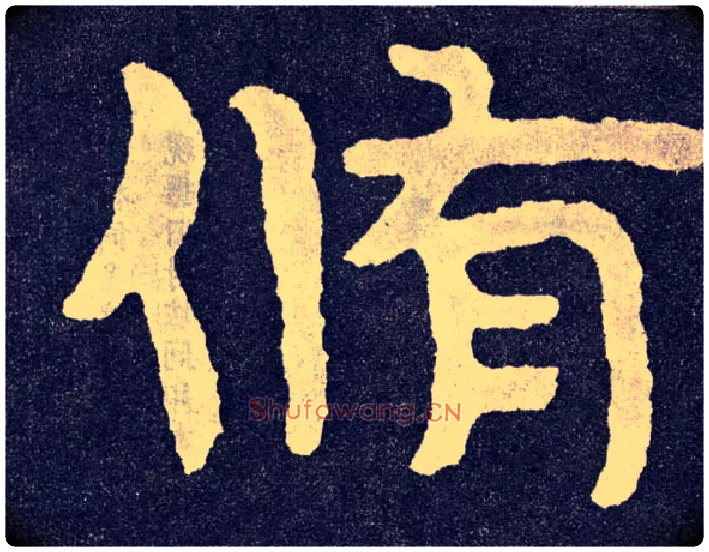修毛笔楷书写法,摘自北齐泰山经石峪