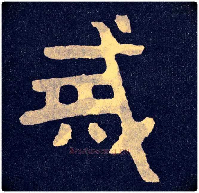 戒毛笔楷书写法,摘自北齐泰山经石峪