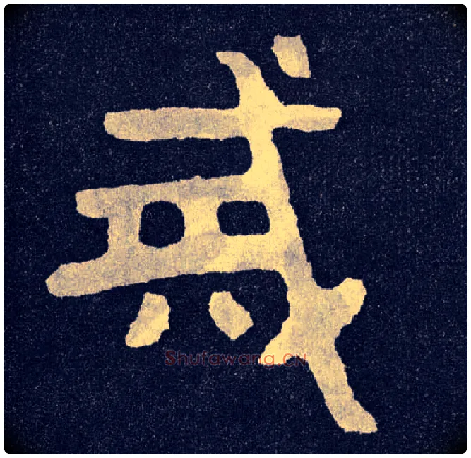 戒毛笔楷书写法,摘自北齐泰山经石峪