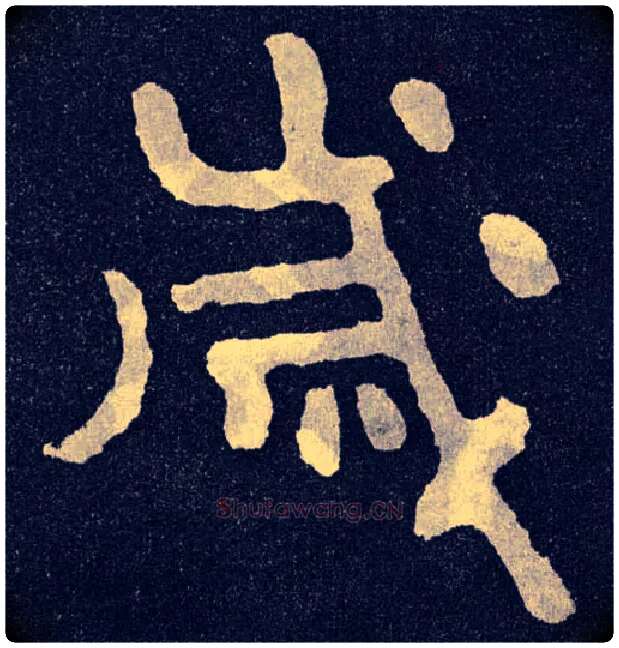 岁毛笔楷书写法,摘自北齐泰山经石峪