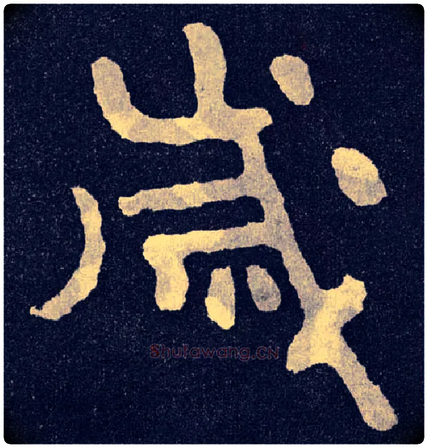 岁毛笔楷书写法,摘自北齐泰山经石峪