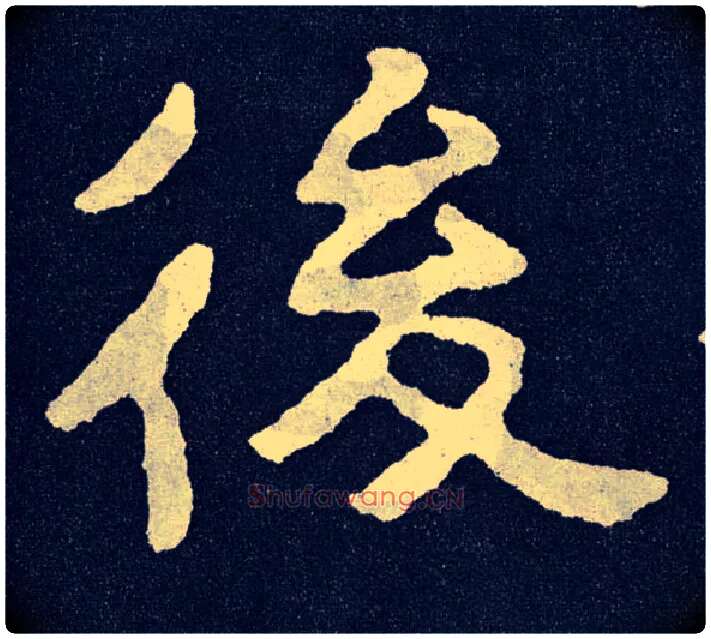 后毛笔楷书写法,摘自北齐泰山经石峪