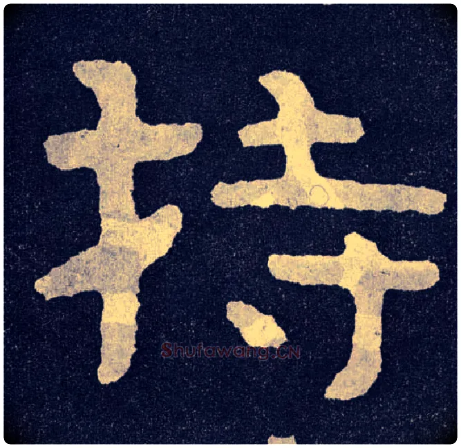 持毛笔楷书写法,摘自北齐泰山经石峪