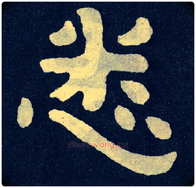 悉毛笔楷书写法,摘自北齐泰山经石峪