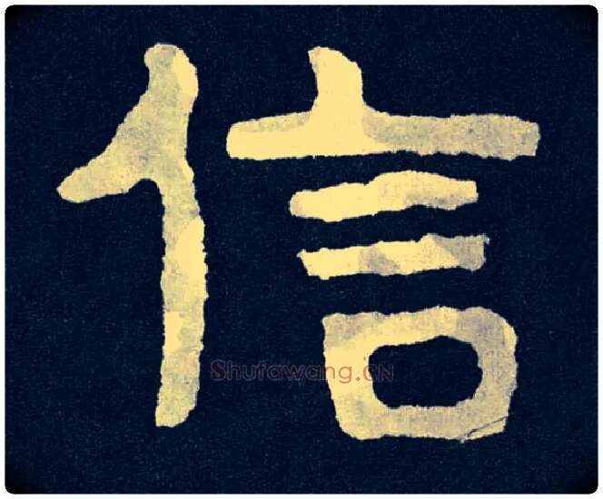 信毛笔楷书写法,摘自北齐泰山经石峪