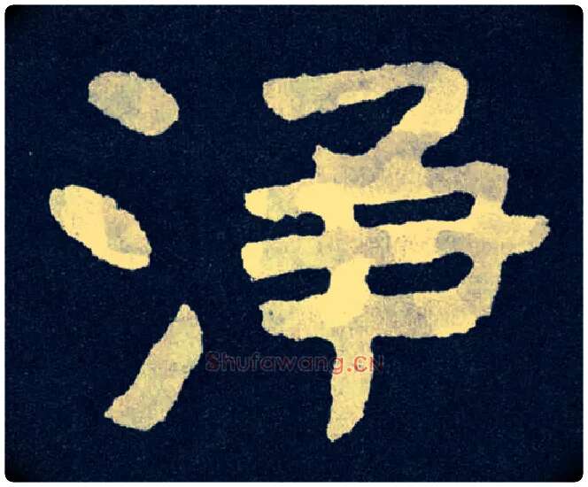 净毛笔楷书写法,摘自北齐泰山经石峪