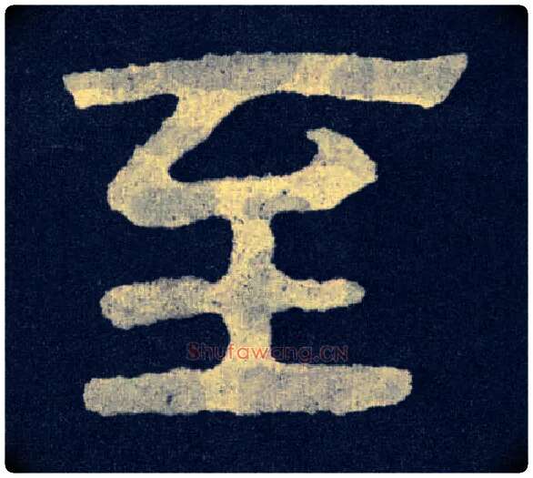 至毛笔楷书写法,摘自北齐泰山经石峪