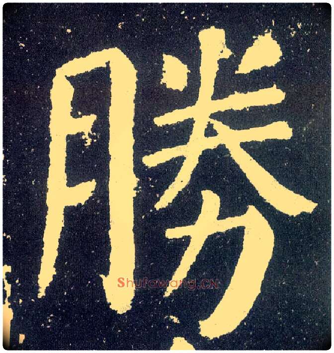 胜毛笔楷书写法,摘自唐颜真卿颜勤礼碑