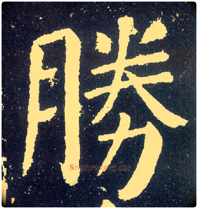胜毛笔楷书写法,摘自唐颜真卿颜勤礼碑