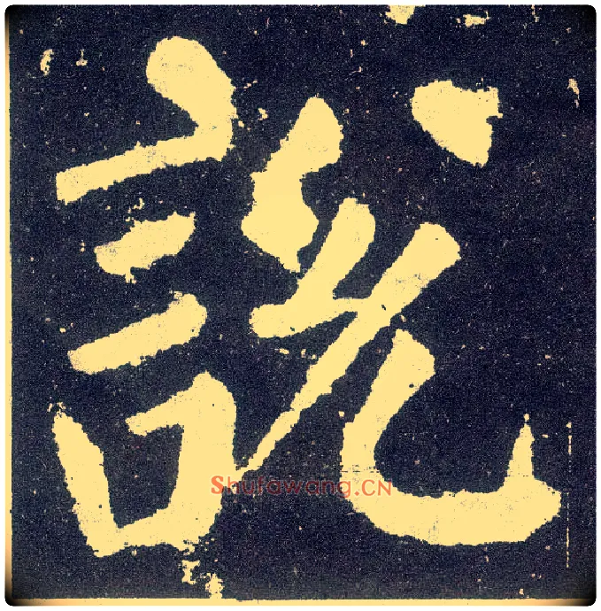 說 説毛笔楷书写法,摘自唐颜真卿颜勤礼碑
