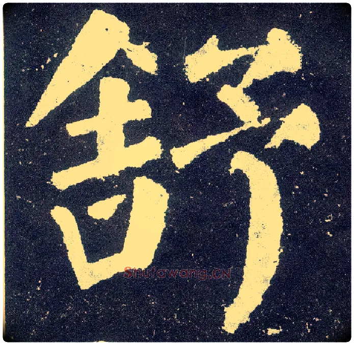 舒毛笔楷书写法,摘自唐颜真卿颜勤礼碑