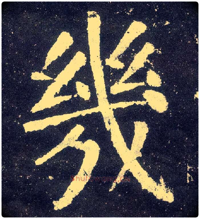 几毛笔楷书写法,摘自唐颜真卿颜勤礼碑