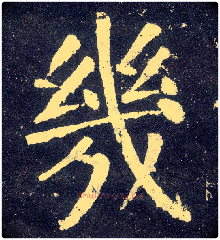 几毛笔楷书写法,摘自唐颜真卿颜勤礼碑