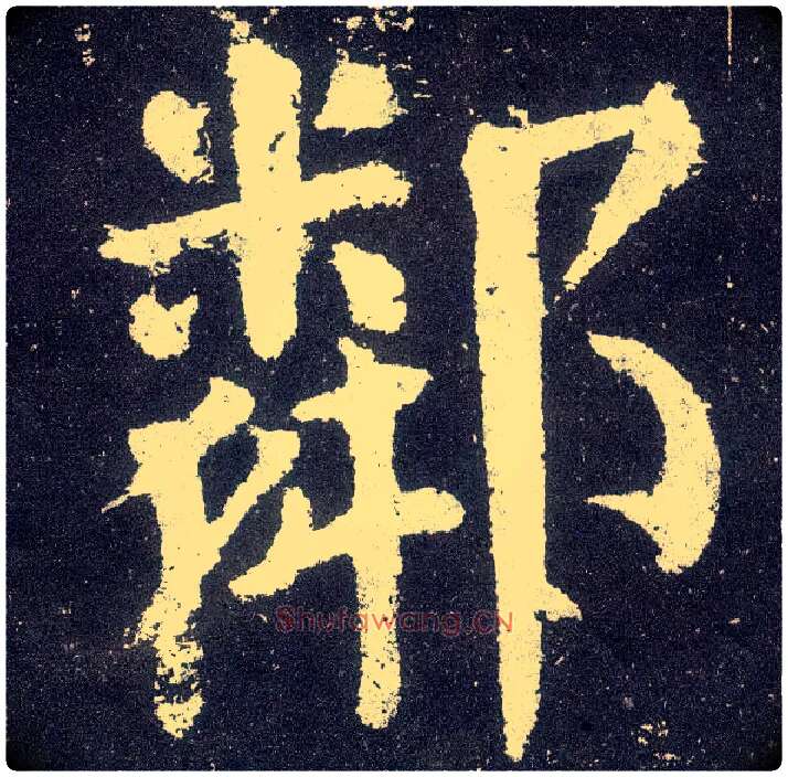 邻毛笔楷书写法,摘自唐颜真卿颜勤礼碑