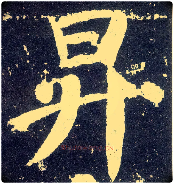 升毛笔楷书写法,摘自唐颜真卿颜勤礼碑