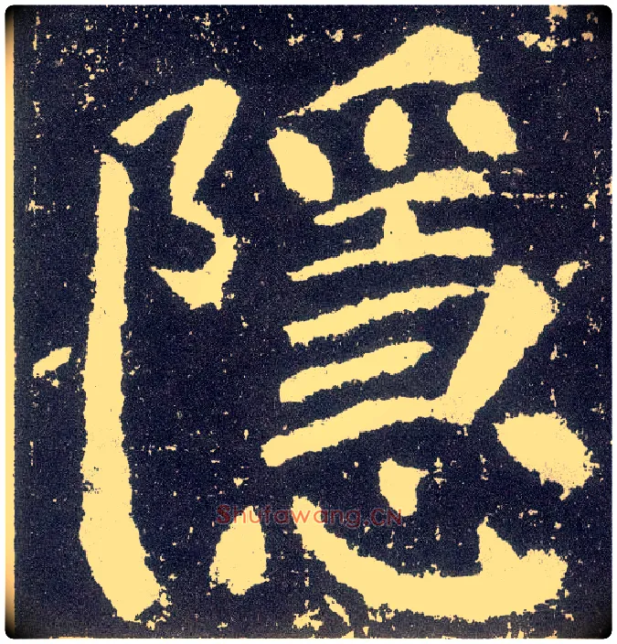 隐毛笔楷书写法,摘自唐颜真卿颜勤礼碑