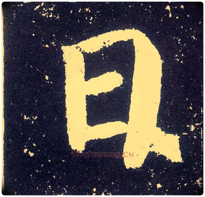 日毛笔楷书写法,摘自唐颜真卿颜勤礼碑