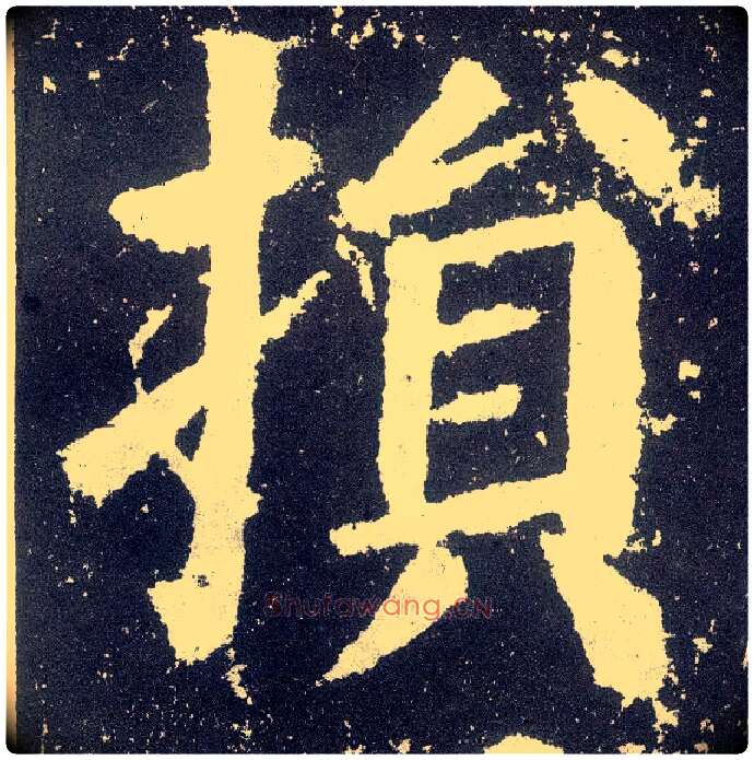 损毛笔楷书写法,摘自唐颜真卿颜勤礼碑